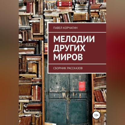 Мелодии других миров — Павел М. Корчагин