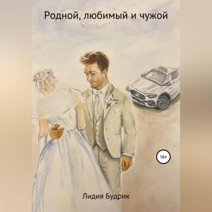 Родной, любимый и чужой — Лидия Петровна Будрик