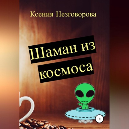 Шаман из космоса — Ксения Викторовна Незговорова