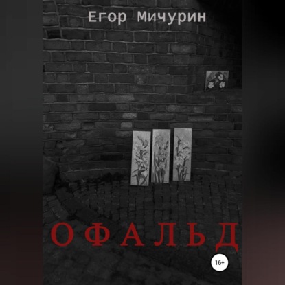 Офальд - Егор Мичурин