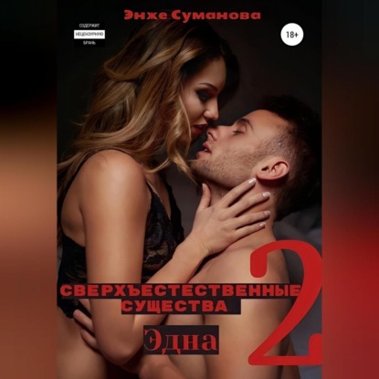 Сверхъестественные существа 2. Эдна — Энже Суманова