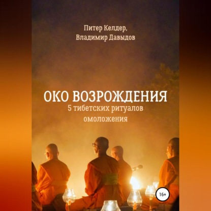 Око Возрождения. 5 тибетских Ритуалов омоложения — Питер Келдер