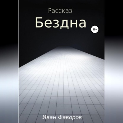 Бездна - Иван Геннадьевич Фаворов