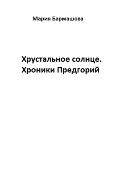 Хрустальное солнце. Хроники Предгорий - Мария Бармашова