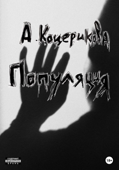 Популяция — Аня Коцерикова