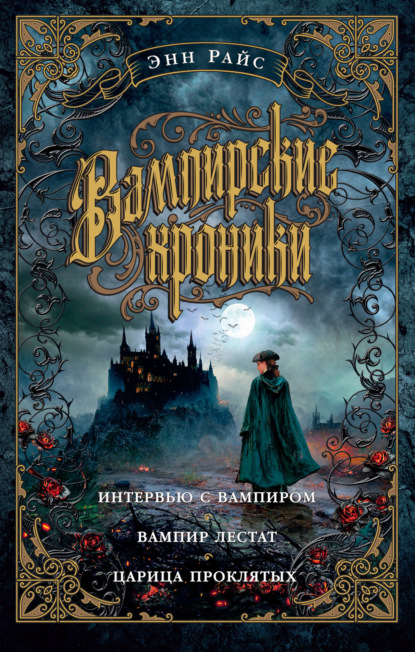 Вампирские хроники: Интервью с вампиром. Вампир Лестат. Царица Проклятых — Энн Райс