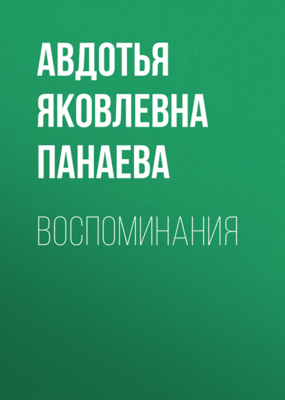 Воспоминания — Авдотья Яковлевна Панаева