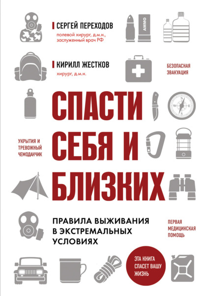 Спасти себя и близких. Правила выживания в экстремальных условиях — Сергей Переходов