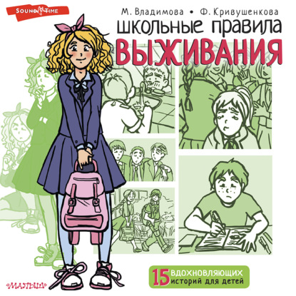 Школьные правила выживания — Марина Владимова