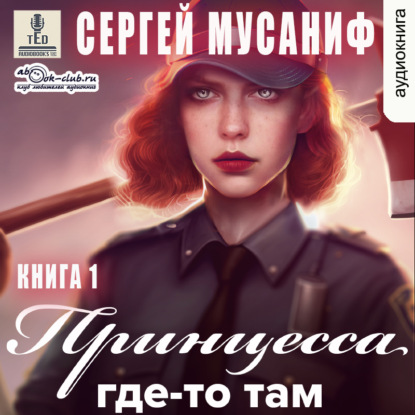 Принцесса где-то там (книга 1) - Сергей Мусаниф