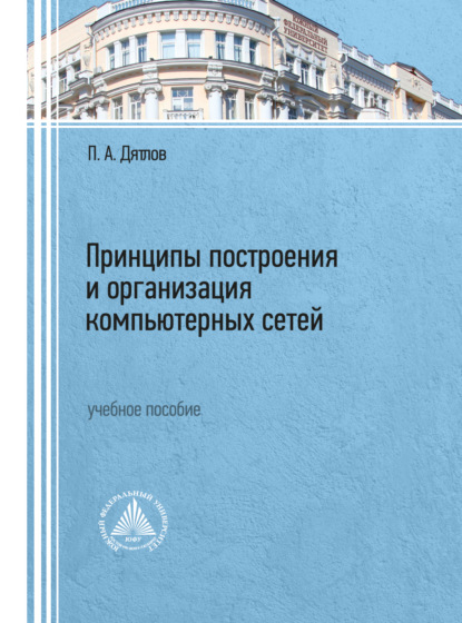 Принципы построения и организация компьютерных сетей  - П. А. Дятлов