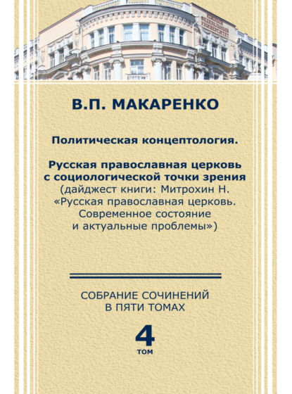 Собрание сочинений в пяти томах. Том 4. Политическая концептология - В. П. Макаренко