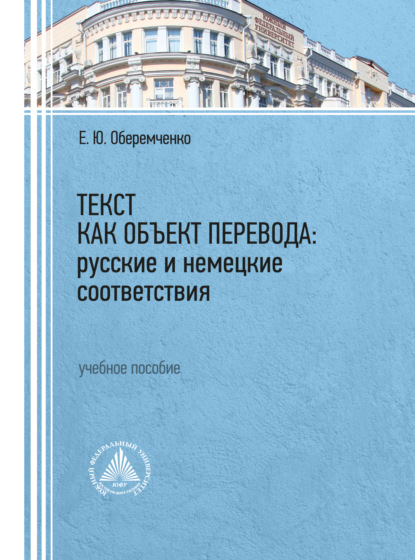 Текст как объект перевода: русские и немецкие соответствия — Е. Ю. Оберемченко