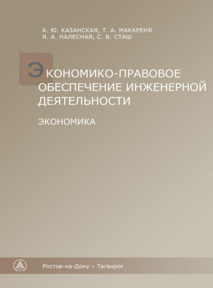 Экономико-правовое обеспечение инженерной деятельности. Экономика. - Алина Казанская