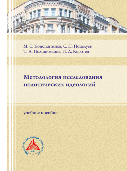 Методология исследования политических идеологий. — Т. А. Подшибякина