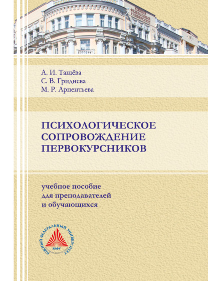 Психологическое сопровождение первокурсника - Анна Ивановна Тащёва