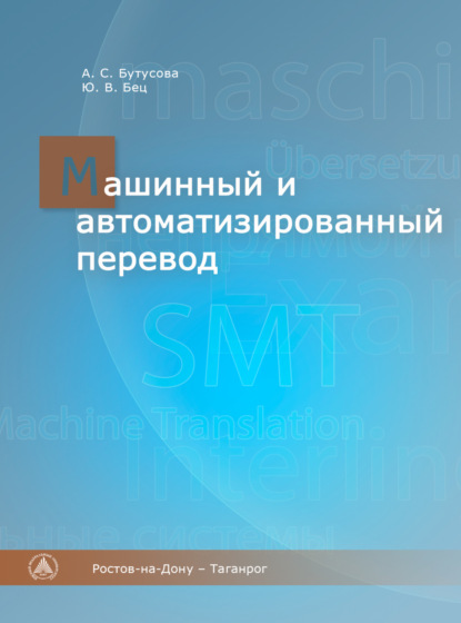 Машинный и автоматизированный перевод - А. С. Бутусова