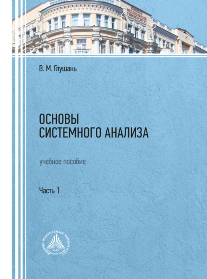 Основы системного анализа. Часть 1 - Валентин Глушань