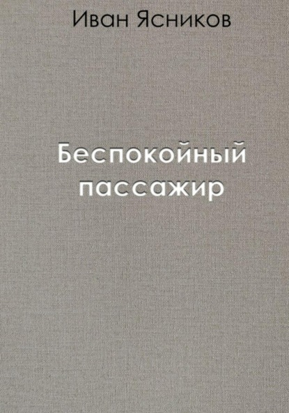 Беспокойный пассажир - Иван Ясников