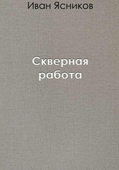 Скверная работа — Иван Ясников