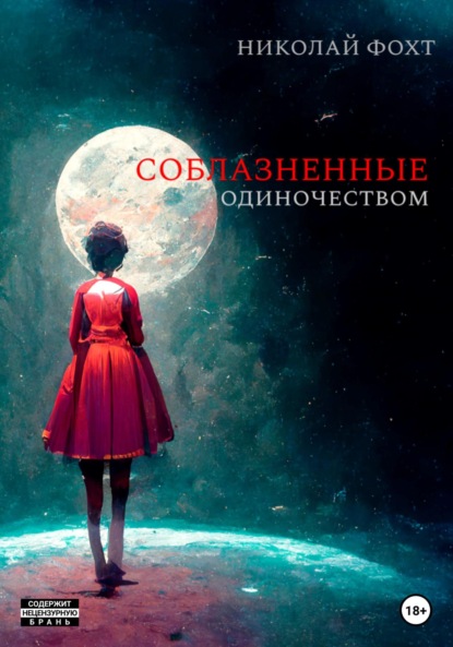 Соблазненные одиночеством - Николай Фохт