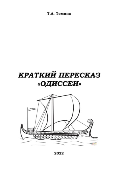 Краткий пересказ «Одиссеи» — Татьяна Анатольевна Томина