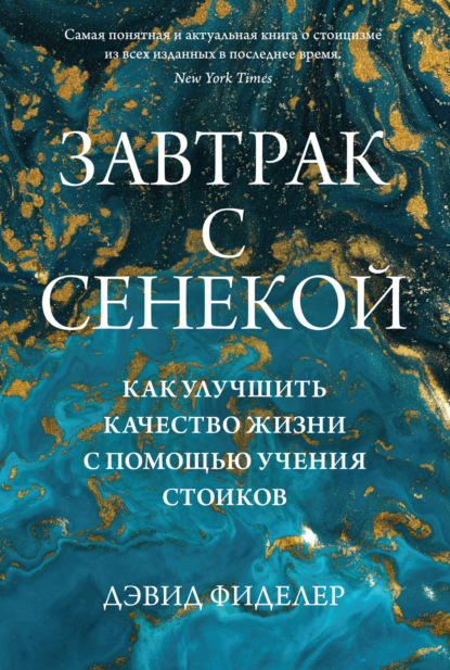 Завтрак с Сенекой. Как улучшить качество жизни с помощью учения стоиков — Дэвид Фиделер