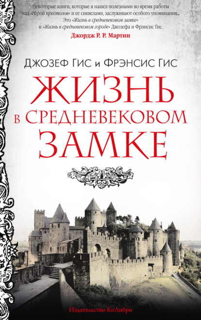 Жизнь в средневековом замке - Джозеф Гис