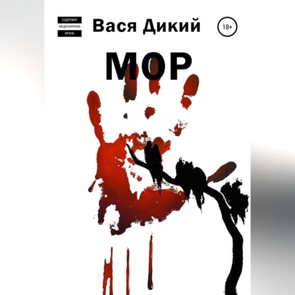 МОР - Вася Дикий