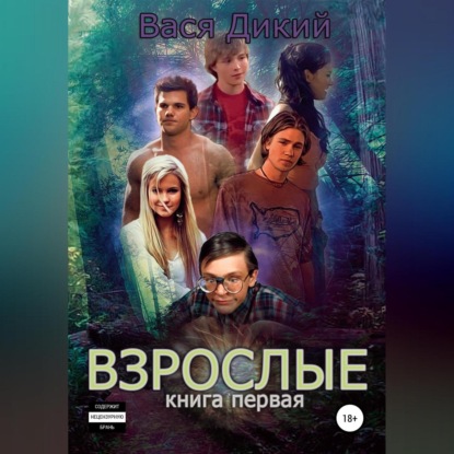 Взрослые. Книга 1 — Вася Дикий