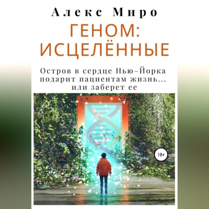 Геном: исцелённые - Алекс Миро