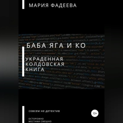 Баба Яга и Ко. Украденная колдовская книга - Мария Юрьевна Фадеева