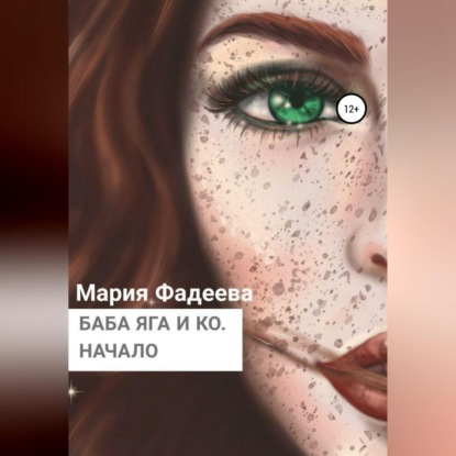 Баба Яга и Ко. Начало - Мария Юрьевна Фадеева