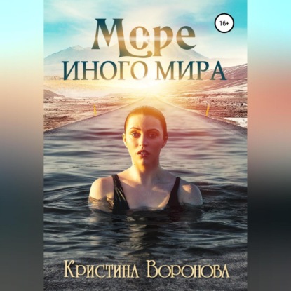 Море иного мира — Кристина Воронова