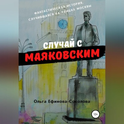 Случай с Маяковским — Ольга Ефимова-Соколова