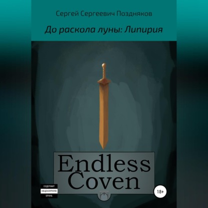 Endless Coven. До раскола луны: Липирия - Сергей Сергеевич Поздняков