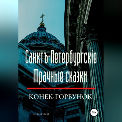 Санктъ-Петербургскiе Мрачные сказки. Конек-горбунок - Владимир Владимирович Голубченко