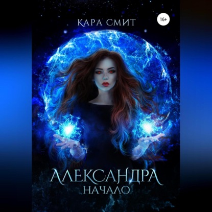 Александра. Книга первая. Начало — Кара Смит