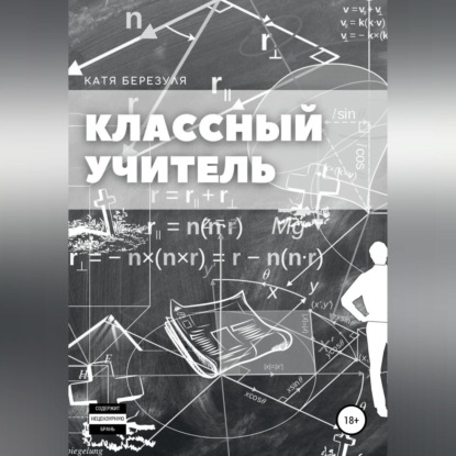 Классный учитель - Катя Березуля