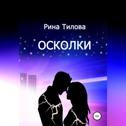 Осколки - Рина Тилова