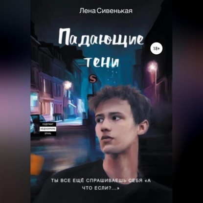 Падающие тени — Лена Сивенькая