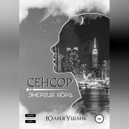 Сенсор. Энергия ядра — Юлия Ушань