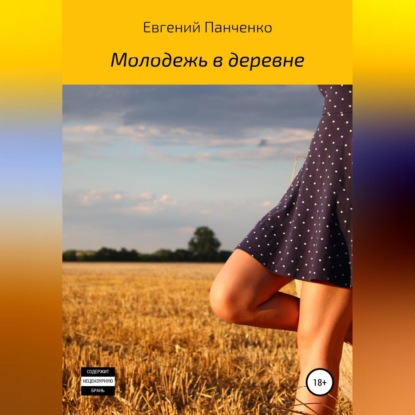 Молодежь в деревне - Евгений Александрович Панченко