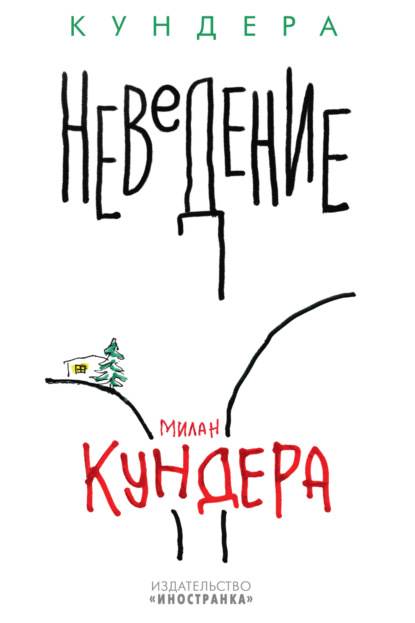 Неведение — Милан Кундера