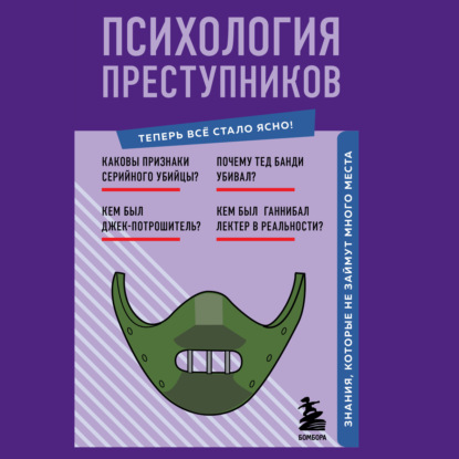 Психология преступников. Знания, которые не займут много места — Евгения Черняева