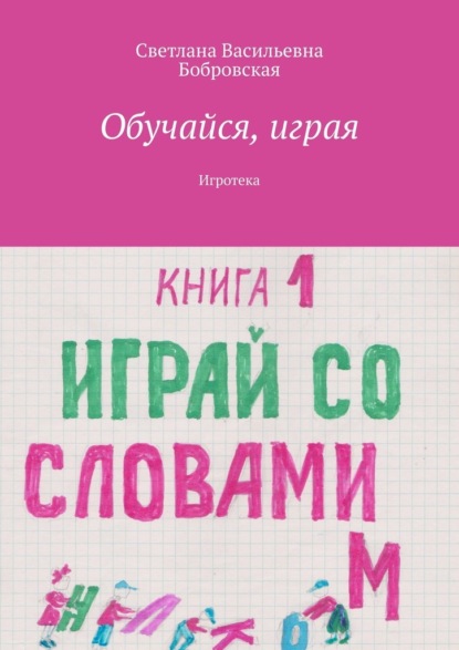 Обучайся, играя. Игротека - Светлана Васильевна Бобровская