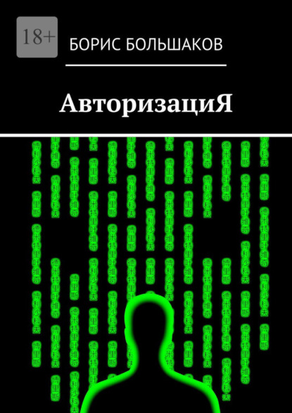 АвторизациЯ — Борис Большаков