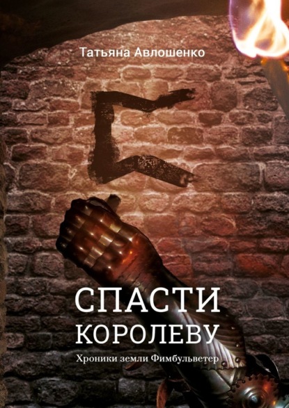 Спасти королеву. Хроники земли Фимбульветер — Татьяна Авлошенко