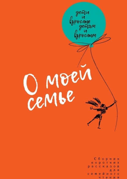 О моей семье. Сборник рассказов для всей семьи - Анастасия Бакалина