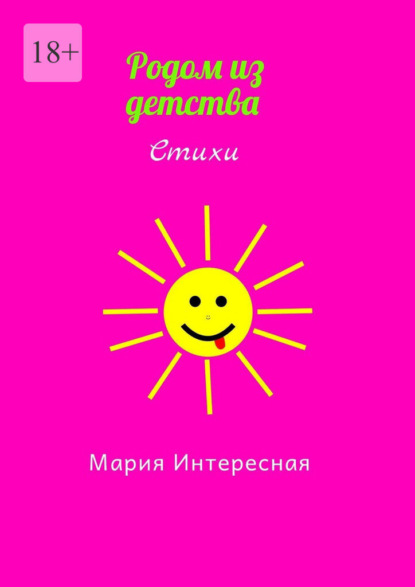 Родом из детства - Мария Интересная